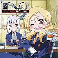 （ラジオＣＤ）「 ＴＶアニメ『シゴフミ』　「シゴフミ秘日報」ＣＤ　二通目」