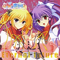 （オリジナル・サウンドトラック）「 『ノストラダムスに聞いてみろ♪』オリジナルサウンドトラック　Ｅｔｅｒｎａｌ　ｆｕｔｕｒｅ」