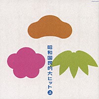 （オムニバス）「 昭和国民的大ヒット　上」