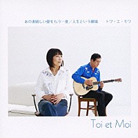 トワ・エ・モワ「 あの素晴しい愛をもう一度／人生という劇場」