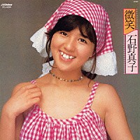 石野真子「 微笑（ほほえみ）　＋１２」