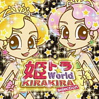 （オムニバス）「 姫トラ★Ｗｏｒｌｄ　ＫＩＲＡＫＩＲＡ　ｓｅｌｅｃｔｉｏｎ」