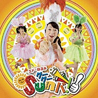 エド・はるみ「 グーグーＳｕｎバ！」