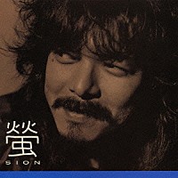 ＳＩＯＮ「 螢」