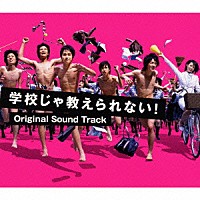 福島祐子／高見優「 学校じゃ教えられない！　オリジナル・サウンドトラック」