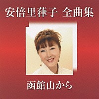 安倍里葎子「 安倍里葎子　全曲集［函館山から］」