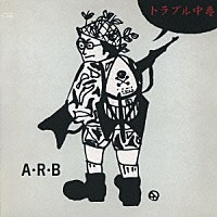 ＡＲＢ「 トラブル中毒」