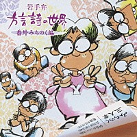 （趣味／教養）「 岩手弁　方言詩の世界　番外みちのく編」