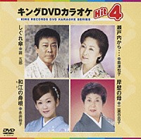 （カラオケ）「 キングＤＶＤカラオケＨｉｔ４　Ｖｏｌ．３１」