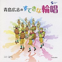 青島広志「 青島広志のすてきな輪唱」