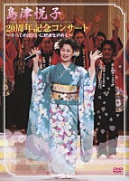 島津悦子「 島津悦子２０周年記念コンサート～すべての出会いに感謝を込めて～」