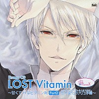 （ドラマＣＤ）「 ＶｉｔａｍｉｎＸ　ドラマＣＤ「ＬＯＳＴ　Ｖｉｔａｍｉｎ～甘くてＨなビタミン剤　Ｐａｒｔ２　忠々変化Ｂ六乃浮橋～」」