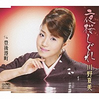 川野夏美「 夜桜しぐれ／豊後港町」