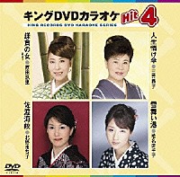 （カラオケ）「 キングＤＶＤカラオケＨｉｔ４　Ｖｏｌ．３２」