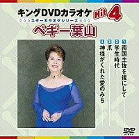 （カラオケ） ペギー葉山「 キングＤＶＤカラオケＨｉｔ４　ペギー葉山」