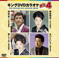 （カラオケ）「 キングＤＶＤカラオケＨｉｔ４　Ｖｏｌ．３３」