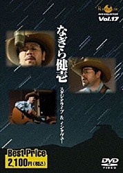 なぎら健壱「ＲＯＯＴＳ　ＭＵＳＩＣ　ＤＶＤ　ＣＯＬＬＥＣＴＩＯＮ　Ｖｏｌ．１７　なぎら健壱　スタジオライブ＆インタビュー」