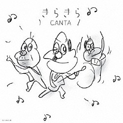 ＣＡＮＴＡ「きらきら」