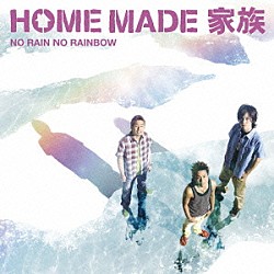 ＨＯＭＥ　ＭＡＤＥ　家族「ＮＯ　ＲＡＩＮ　ＮＯ　ＲＡＩＮＢＯＷ」