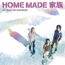 ＨＯＭＥ　ＭＡＤＥ　家族「ＮＯ　ＲＡＩＮ　ＮＯ　ＲＡＩＮＢＯＷ」