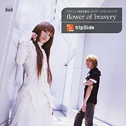 ｆｒｉｐＳｉｄｅ「ｆｌｏｗｅｒ　ｏｆ　ｂｒａｖｅｒｙ」