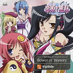 ｆｒｉｐＳｉｄｅ「ｆｌｏｗｅｒ　ｏｆ　ｂｒａｖｅｒｙ」