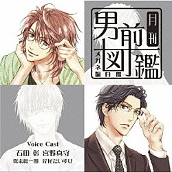 （ドラマＣＤ） 石田彰 宮野真守 岸尾だいすけ 保志総一朗「月刊男前図鑑～メガネ編　白盤～」