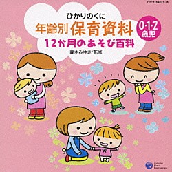 （キッズ） 堀江美都子 山野さと子 水木一郎 内田順子 神崎ゆう子 坂田おさむ 森みゆき「年齢別保育資料　１２か月のあそび百科」