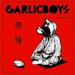 ＧＡＲＬＩＣ　ＢＯＹＳ「激情」