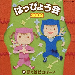 （教材） 園部啓一 田中真弓 植竹香菜 松野太紀 堀絢子 コロムビアゆりかご会 大杉久美子「２００８　はっぴょう会　２　ぼくはピコリーノ」