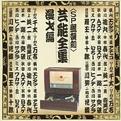 （趣味／教養） 横山エンタツ・花菱アチャコ 砂川捨丸・中村春代 秋田Ａスケ・秋田Ｂスケ ミスワカサ・島ひろし 芦乃家雁玉・林田十郎 リーガル千太・リーガル万吉 都上英二・東喜美江「＜ＳＰ盤復刻＞芸能全集　漫才編」