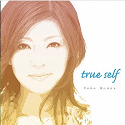 本名陽子「ｔｒｕｅ　ｓｅｌｆ」