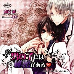 （ドラマＣＤ） 水島大宙 森川智之 子安武人 佐藤雄大 千葉進歩「男の子には秘密がある□　ドラマアルバム」