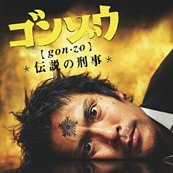 池頼広「ゴンゾウ　伝説の刑事　オリジナル・サウンドトラック」