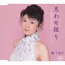 幡千恵子「思わせ振り／ふたりのヨコハマ」