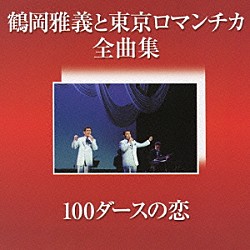 鶴岡雅義と東京ロマンチカ「鶴岡雅義と東京ロマンチカ　全曲集［１００ダースの恋］」