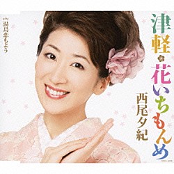 西尾夕紀「津軽・花いちもんめ／湯島恋もよう」