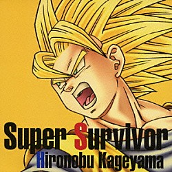 影山ヒロノブ「Ｓｕｐｅｒ　Ｓｕｒｖｉｖｏｒ」