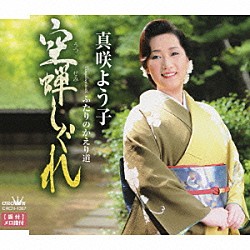 真咲よう子「空蝉しぐれ／ふたりのかえり道」