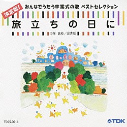 （オムニバス） 栗友会アルカディアコール 平松混声合唱団 クロスロード・アカデミー・コア 横山琢哉 須永真美 平松剛一 大杉光恵「旅立ちの日に　決定版！みんなでうたう卒業式の歌　ベストセレクション　中学・高校／混声版」