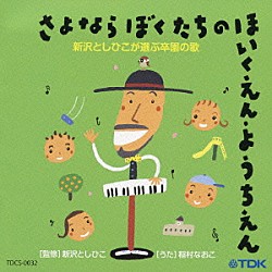 稲村なおこ「新沢としひこが選ぶ卒園の歌　さよなら　ぼくたちの　ほいくえん・ようちえん」