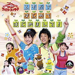 （キッズ） 横山だいすけ 三谷たくみ 小林よしひさ いとうまゆ 今井ゆうぞう はいだしょうこ スプー「ともだち　はじめて　はじめまして！」