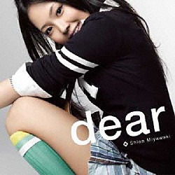 宮脇詩音「ｄｅａｒ」