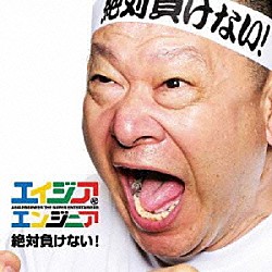 エイジア　エンジニア「絶対負けない！」