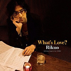 リクオ「Ｗｈａｔ’ｓ　Ｌｏｖｅ？」