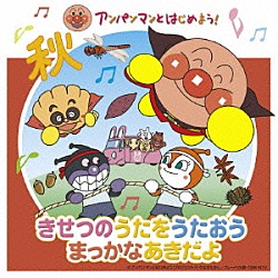 （キッズ） ドリーミング 戸田恵子 長沢美樹 中尾隆聖 鶴ひろみ「アンパンマンとはじめよう！　きせつのうたをうたおう　まっかなあきだよ」