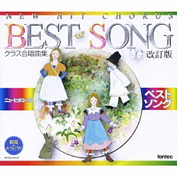 （オムニバス） 樋本英一 小池ちとせ アンサンブル・ナウ 坂井和子 下田正幸 源田泰子 コール・フロイント「クラス合唱曲集　ニューヒットコーラス　ベストソング　改訂版」