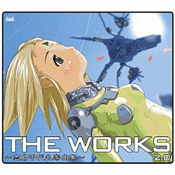 （アニメーション） ｍｏｍｏ－ｉ ＫＡＯＲＩ 榊原ゆい 彩音 いとうかなこ 村田あゆみ 藤重政孝「ＴＨＥ　ＷＯＲＫＳ　～志倉千代丸楽曲集～　２．０」