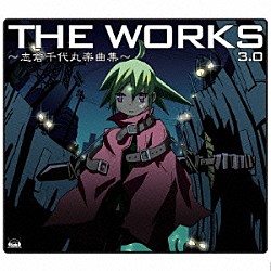 （アニメーション） 彩音 ＫＡＯＲＩ ｍｏｍｏ－ｉ 榊原ゆい 森久保祥太郎 水木一郎 いとうかなこ「ＴＨＥ　ＷＯＲＫＳ　～志倉千代丸楽曲集～　３．０」