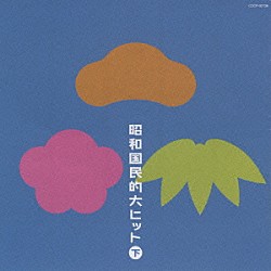 （オムニバス） 藤山一郎 伊藤久男 近江俊郎 霧島昇 岡本敦郎 岡晴夫 笠置シヅ子「昭和国民的大ヒット　下」